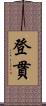 登貫 Scroll