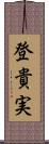 登貴実 Scroll