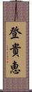 登貴恵 Scroll