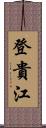 登貴江 Scroll
