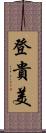 登貴美 Scroll