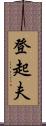 登起夫 Scroll