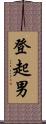 登起男 Scroll