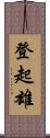 登起雄 Scroll