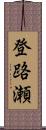 登路瀬 Scroll