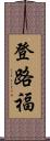 登路福 Scroll