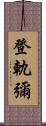 登軌彌 Scroll