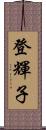 登輝子 Scroll