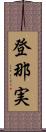 登那実 Scroll