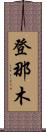 登那木 Scroll