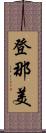 登那美 Scroll