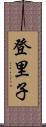 登里子 Scroll