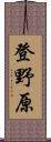 登野原 Scroll