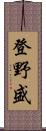 登野盛 Scroll