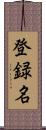 登録名 Scroll