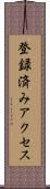 登録済みアクセス Scroll