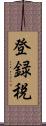 登録税 Scroll