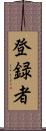 登録者 Scroll