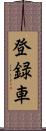 登録車 Scroll