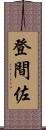 登間佐 Scroll