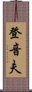 登音夫 Scroll