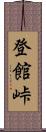 登館峠 Scroll