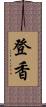 登香 Scroll