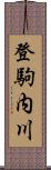 登駒内川 Scroll