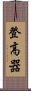 登高器 Scroll