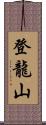 登龍山 Scroll