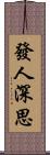 發人深思 Scroll