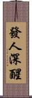 發人深醒 Scroll