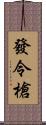 發令槍 Scroll