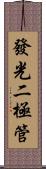 發光二極管 Scroll