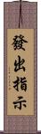 發出指示 Scroll