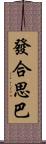 發合思巴 Scroll