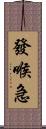 發喉急 Scroll