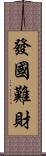 發國難財 Scroll