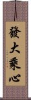 發大乘心 Scroll