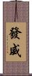 發威 Scroll