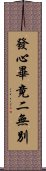 發心畢竟二無別 Scroll