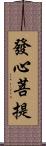 發心菩提 Scroll