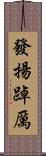 發揚踔厲 Scroll