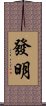 發明 Scroll