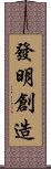 發明創造 Scroll