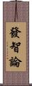 發智論 Scroll