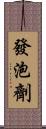 發泡劑 Scroll