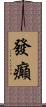 發癲 Scroll