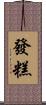 發糕 Scroll
