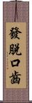 發脫口齒 Scroll